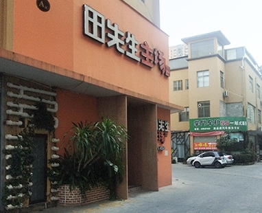 田總餐廳